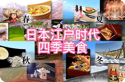 忻州日本江户时代的四季美食