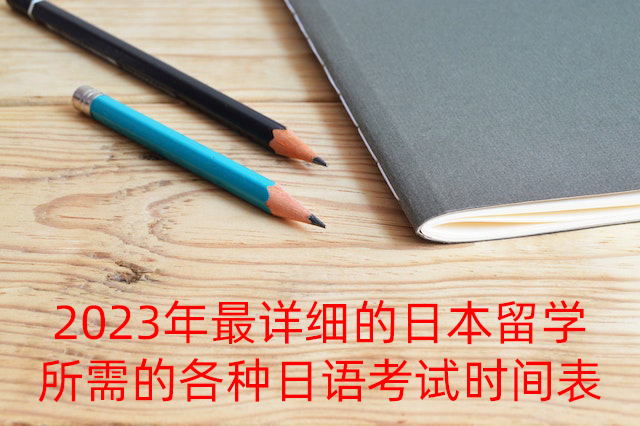 忻州2023年最详细的日本留学所需的各种日语考试时间表